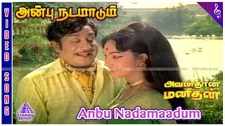 Avandhan Manidhan Movie Songs | Anbu Nadamaadum Video Song | Sivaji Ganesan | Manjula