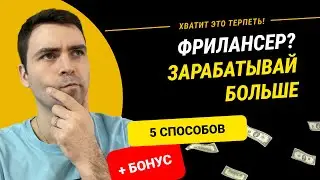 Как зарабатывать больше в интернете на фрилансе | Удаленная работа в удовольствие