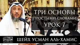 Три основы (простыми словами) | Шейх 'Усман аль-Хамис | Часть 7