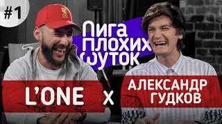 ЛИГА ПЛОХИХ ШУТОК #1 | LOne x Гудков