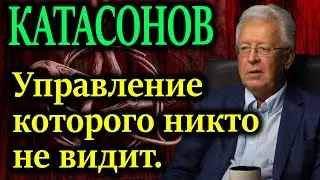 КАТАСОНОВ. СССР нового формата. Они готовились к этому когда еще о хаосе никто не говорил