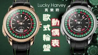 【限時優惠】Lucky Harvey 真樂時「玩家系列」歐式輪盤動偶表