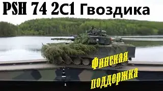 Финская поддержка украинской артиллерии - скрытая передача PSH 74 2С1 Гвоздика.