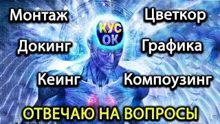 Кусок технологии отвечает на вопросы: монтаж, съемка, железо и всё, всё, всё...