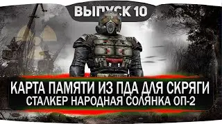 КАРТА ПАМЯТИ ИЗ ПДА ДЛЯ СКРЯГИ - СТАЛКЕР НАРОДНАЯ СОЛЯНКА ОП-2