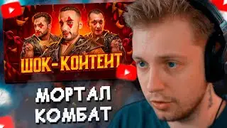 СТИНТ СМОТРИТ: ШОК-КОНТЕНТ - СКАМ В MORTAL KOMBAT