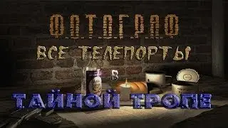 Где и как искать телепорты в моде Фотограф - S.T.A.L.K.E.R.: Т.Ч.