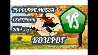 Гороскоп Козерог ♑ Любовный гороскоп на сентябрь 2019 года