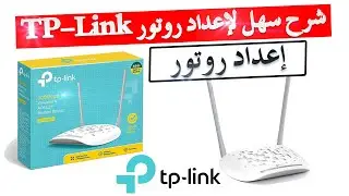 شرح كيفية إعداد روتر TP-Link TD-W8961N / Configuration Router TP-Link