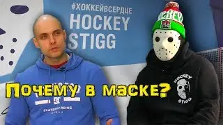 Hockey Stigg [Хоккей Стигг] Почему Стигг в маске ?