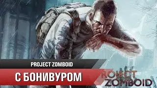 🧟Отключение воды и электричества | Project Zomboid режим Выживание [10]