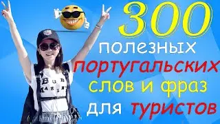 Полезные португальские слова и фразы для туристов