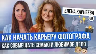 Как стать успешным фотографом? Как работать в удовольствие? Как совмещать семью и бизнес?