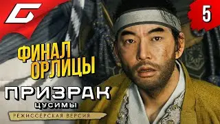 БОЙ С ОРЛИЦЕЙ ➤ GHOST of TSUSHIMA: Directors Cut ━ Остров Ики ◉ Прохождение #5 [Финал\Концовка]