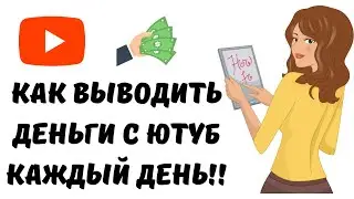 Как вывести деньги с ютуба в любой день #ютуб #как