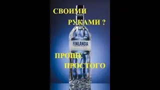 Водка Финляндия из самогона? ПРОЩЕ ПРОСТОГО             Finland vodka from moonshine? AS EASY AS PIE