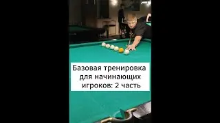 Базовая тренировка для начинающих игроков: 2 часть