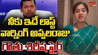 Gouthu Sireesha Fires On Seediri Appalaraju | ఇదే లాస్ట్ వార్నింగ్ !! | TDP Vs YCP | Tone News