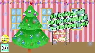 Новогодний развивающий мультфильм!