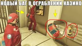 Новый БАГ при Ограблении Казино в GTA Online. Как одновременно снимать картины и обчищать ячейки.