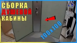 Сборка душевой кабины 100*100 высокий поддон ВИДЕОИНСТРУКЦИЯ Водный Мир