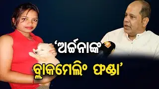 ‘ଅର୍ଚ୍ଚନାଙ୍କ ବ୍ଲାକମେଲିଂ ଫଣ୍ଡା’ || Lady Blackmailer Archana Nag Latest Updates ||  Odisha Reporter