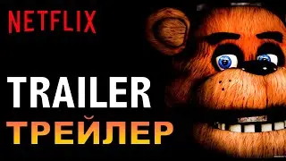 FNAF MOVIE TRAILER - ФНАФ ФИЛЬМ ТРЕЙЛЕР - Five Nights at Freddy's