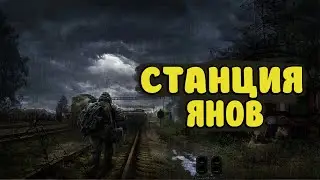 ДОБРО ПОЖАЛОВАТЬ НА ЯНОВ!  STALKER ЗОВ ПРИПЯТИ Хардкор мод Часть 6