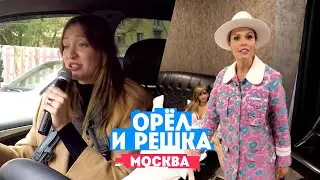 Горбань и Миногарова в Москве. Орел и Решка. Россия