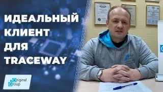 Идеальный клиент для Traceway ▲ С какими клиентами работаем в Original Group ▲ Урок 1.