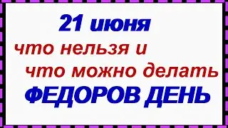 21 июня.ФЕДОР ЛЕТНИЙ. Народные приметы