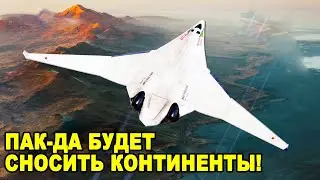 ПАК-ДА Посланник новое оружие способное уничтожить весь континент!