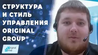 Юрий Редков: Структура и стиль управления в Original Group ▲ Полномочия сотрудников