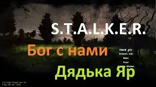 Прохождение СТАЛКЕР.  Gott ist Mit Uns. Бог С Нами#2. Дядька Яр.