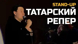 СТЕНДАП ТАТАРСКИЙ РЕПЕР | Артур Шамгунов