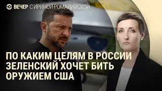 Разрешат ли США использовать свое оружие для ударов по России. Реакции на задержание Дурова |ВЕЧЕР