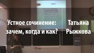 Устное сочинение: зачем, когда и как? | Татьяна Рыжкова