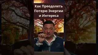 Как Преодолеть Потерю Энергии и Интереса?