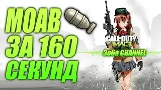 MOAB за 160 секунд