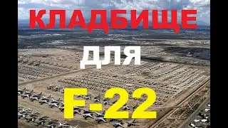 F-22 будет списан и уйдет в историю без боя: слишком дорогой