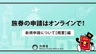 パスポートの申請はオンラインで！【新規申請について【概要】編】