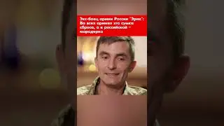 Экс-боец армии России Эрик: Во всех армиях это сумка сброса, а в российской – мародерка #shorts