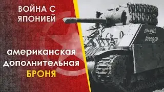 Дополнительная броня танков США. Война с Японией. ЧАСТЬ 1.