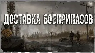 S.T.A.L.K.E.R. ОП - 2.1 Народная Солянка Доставка боеприпасов