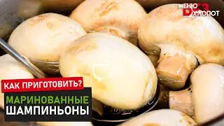 Шампиньоны маринованные по-домашнему | Отличная закуска из грибов