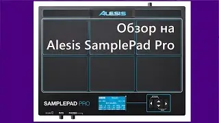 Барабанный сэмплер Alesis SamplePad Pro