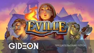 Стрим: Eville - НОВАЯ ПРЕДАТЕЛЬСКАЯ ИГРА! ДЕРЕВНЯ ЗЛОДЕЕВ С ДЕЗОМ, КИНДЕР, РЫЖЕЙ И КО