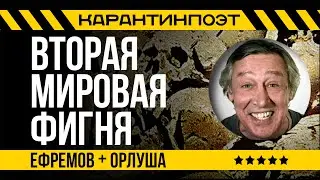 ВТОРАЯ МИРОВАЯ ФИГНЯ. "Господин Заразный". Михаил Ефремов в карантине. Стихи: Орлуша.