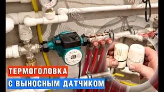 Термоголовка с выносным датчиком на теплый пол 60 градусов регулировка отопления твердотельная мало