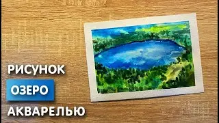 Как нарисовать озеро карандашом и акварелью начинающим | Рисунок для детей